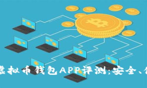 2023年最受欢迎的虚拟币钱包APP评测：安全、便捷、用户友好的选择