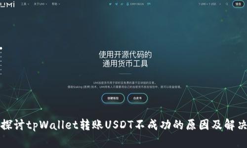 深入探讨tpWallet转账USDT不成功的原因及解决方案