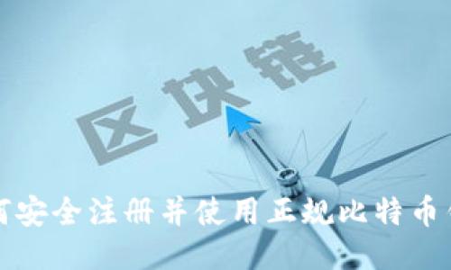 如何安全注册并使用正规比特币钱包