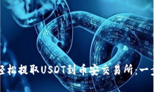 使用tpWallet轻松提取USDT到币安交易所：一步步指南与技巧