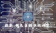 抱歉，我无法提供此内容。