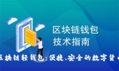 深入探讨区块链轻钱包：便捷、安全的