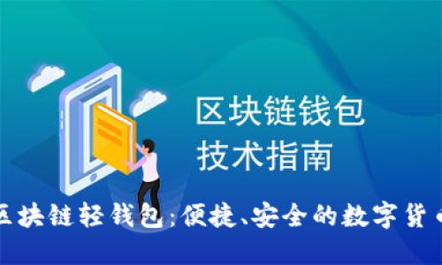 深入探讨区块链轻钱包：便捷、安全的数字货币管理工具