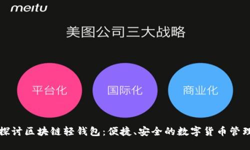 深入探讨区块链轻钱包：便捷、安全的数字货币管理工具