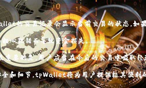 探索tpWallet：如何高效实施批量转币功能

tpWallet, 批量转币, 数字货币/guanjianci

在数字货币迅速发展的今天，安全、便捷的转账方式越来越受到关注。tpWallet作为一款新兴的钱包应用，因其多样化的功能受到广大用户的喜爱。特别是在进行资产转账时，其批量转币功能让用户能够高效地管理和转移多种数字货币。在本文中，我们将深入探讨tpWallet的批量转币功能，包括其操作步骤、优势以及注意事项等。

一、tpWallet的基本介绍

tpWallet是一款支持多种数字货币的钱包应用，旨在为用户提供安全及便捷的资产管理服务。用户可以在tpWallet中存储、接收和发送各种加密货币。除此之外，tpWallet还具有丰富的功能，包括市场行情查看、资产分析和多种交易工具等，使其成为数字货币爱好者的理想选择。

值得一提的是，tpWallet在用户体验上也下了很多功夫，界面友好，操作直观，非常适合新手及老手使用。在这个基础上，tpWallet提供了批量转币功能，使得资产转账变得更加高效。

二、tpWallet的批量转币功能解析

批量转币功能允许用户一次性将多笔转账合并为一次操作，大大减少了每个转账操作所需的时间和精力。这对于需要大额资金转移或进行多笔小额交易的用户，显得尤为重要。以下是tpWallet批量转币的操作步骤：

ol
  li打开tpWallet应用并进入首页。/li
  li选择“转账”选项，进入转账界面。/li
  li点击“批量转账”按钮。/li
  li在批量转账页面，输入转账信息，包括收款地址、转账金额等。/li
  li确认信息无误后，点击“确认转账”按钮。/li
/ol

以上步骤非常简单，但在输入收款地址和转账金额时，用户需要格外小心，确保信息准确无误。批量转账功能尤其适合那些需要执行大量小额交易的情况，比如分发奖励、支付开发者等。

三、tpWallet批量转币的优势

tpWallet的批量转币功能具备多个明显优势：

ul
  listrong节省时间：/strong通过一次性转账，用户可以减少逐个转账的时间，提高资金流转的效率。/li
  listrong降低费用：/strong某些情况下，批量转账可能会减少每笔交易的手续费。/li
  listrong方便管理：/strong批量转账使得用户可以更好地管理和跟踪多笔交易，尤其是在需要记录交易信息时。/li
/ul

总的来说，tpWallet的批量转币功能让资产转移变得更加灵活且高效，适合各种不同类型的用户需求。

四、tpWallet批量转币的注意事项

尽管批量转币功能便捷，但用户在使用时也需注意以下几点：

ul
  listrong确认收款地址：/strong每个转账的收款地址必须准确无误，错误的地址可能导致资金永久丢失。/li
  listrong交易费用：/strong不同网络的交易费用可能会有所不同，用户需要根据网络状况合理估算费用。/li
  listrong交易限额：/strong某些钱包和交易所可能会对于批量转账设置限额，用户需提前了解相关规定。/li
/ul

在确保以上事项后，用户便可安心使用tpWallet的批量转币功能，享受更加便捷的转账体验。

五、相关疑问解答

h4问题一：tpWallet如何确保批量转币的安全性？/h4

安全性是用户选择数字钱包时衡量的重要因素之一。tpWallet采取多种安全措施来确保批量转币的安全性：

首先，tpWallet采用高标准的加密技术来保护用户的私钥和交易数据。这种加密可以有效防止未授权的访问，保证用户的资产安全。其次，tpWallet提供了多重身份验证功能，用户在进行批量转账时需要输入密码和二次验证信息，增强了账户的安全性。此外，该钱包会及时向用户发送交易通知，防止未经授权的转账行为。

此外，tpWallet还会定期进行系统更新和安全审计，以排除潜在的安全隐患。同时，用户也被鼓励定期更换账户密码，并注意网络环境的安全，避免在不安全的Wi-Fi网络下进行转账，以减少被攻击的风险。

h4问题二：tpWallet支持哪些类型的数字货币进行批量转账？/h4

tpWallet的批量转币功能支持多种主流数字货币的转账，具体支持的类型可能会随钱包版本更新而变化。一般而言，tpWallet支持比特币（BTC）、以太坊（ETH）、瑞波币（XRP）、莱特币（LTC）等多种主流币种。

在进行批量转账时，用户可以选择自己需要转账的币种。需要注意的是，不同币种的转账费用和转账时间可能会有所不同，因此在批量转账前，建议用户查看具体币种的转账费用和网络状态，以做出更合理的决定。

同时，tpWallet也在不断扩展支持的数字货币种类，以满足用户的多样化需求。如果用户找不到自己需要的币种，可以通过tpWallet的客服反馈，以便于团队进行后续调整。

h4问题三：tpWallet批量转币是否有手续费？如果有，如何计算？/h4

使用tpWallet进行批量转币通常是需要支付手续费的。手续费的多少取决于几个因素：首先是外部区块链网络的状态，网络繁忙时，手续费往往会增加。其次，用户在进行转账时可以选择不同的手续费级别，通常选择更高的手续费可以让交易更快地被网络确认。

在具体计算手续费时，用户可以在转账页查看当前手续费的估算信息。tpWallet会提前显示预计的手续费金额，用户可以根据自己的需求，选择是否确认转账。在进行批量转账时，所有转账的手续费可能会合并计算，因此建议用户在操作前仔细查看手续费的具体信息。

h4问题四：如果批量转币中出现错误，如何处理？/h4

如果在使用tpWallet进行批量转币时出现错误，例如输入了错误的收款地址或金额，首先要保持冷静。出错后，用户需尽快确认交易状态。tpWallet的交易记录会显示当前交易的状态，如果交易尚未被区块链确认，用户可能会有机会中止交易或进行修改。

如果交易已被确认，遗憾的是，区块链的特性使得交易一旦发生便无法撤销。因此，用户在进行批量转账前，务必要仔细核对相关信息，避免因为粗心犯错而导致资金损失。

在这种情况下，用户可以尝试通过联系tpWallet的客服寻求帮助，客服人员可能会提供有关处理此类情况的建议，帮助用户尽可能减少损失。最重要的是，用户应当在今后的交易中吸取经验教训，确保所有交易信息准确无误再进行操作。

总结来说，tpWallet的批量转币功能无疑是数字货币交易中的一项重要工具，它能使用户在转账时更加高效和便捷。只要在使用过程中注意安全和细节，tpWallet将为用户提供极其便利的数字资产管理体验。