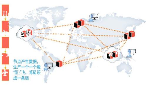 探索tpWallet：如何高效实施批量转币功能

tpWallet, 批量转币, 数字货币/guanjianci

在数字货币迅速发展的今天，安全、便捷的转账方式越来越受到关注。tpWallet作为一款新兴的钱包应用，因其多样化的功能受到广大用户的喜爱。特别是在进行资产转账时，其批量转币功能让用户能够高效地管理和转移多种数字货币。在本文中，我们将深入探讨tpWallet的批量转币功能，包括其操作步骤、优势以及注意事项等。

一、tpWallet的基本介绍

tpWallet是一款支持多种数字货币的钱包应用，旨在为用户提供安全及便捷的资产管理服务。用户可以在tpWallet中存储、接收和发送各种加密货币。除此之外，tpWallet还具有丰富的功能，包括市场行情查看、资产分析和多种交易工具等，使其成为数字货币爱好者的理想选择。

值得一提的是，tpWallet在用户体验上也下了很多功夫，界面友好，操作直观，非常适合新手及老手使用。在这个基础上，tpWallet提供了批量转币功能，使得资产转账变得更加高效。

二、tpWallet的批量转币功能解析

批量转币功能允许用户一次性将多笔转账合并为一次操作，大大减少了每个转账操作所需的时间和精力。这对于需要大额资金转移或进行多笔小额交易的用户，显得尤为重要。以下是tpWallet批量转币的操作步骤：

ol
  li打开tpWallet应用并进入首页。/li
  li选择“转账”选项，进入转账界面。/li
  li点击“批量转账”按钮。/li
  li在批量转账页面，输入转账信息，包括收款地址、转账金额等。/li
  li确认信息无误后，点击“确认转账”按钮。/li
/ol

以上步骤非常简单，但在输入收款地址和转账金额时，用户需要格外小心，确保信息准确无误。批量转账功能尤其适合那些需要执行大量小额交易的情况，比如分发奖励、支付开发者等。

三、tpWallet批量转币的优势

tpWallet的批量转币功能具备多个明显优势：

ul
  listrong节省时间：/strong通过一次性转账，用户可以减少逐个转账的时间，提高资金流转的效率。/li
  listrong降低费用：/strong某些情况下，批量转账可能会减少每笔交易的手续费。/li
  listrong方便管理：/strong批量转账使得用户可以更好地管理和跟踪多笔交易，尤其是在需要记录交易信息时。/li
/ul

总的来说，tpWallet的批量转币功能让资产转移变得更加灵活且高效，适合各种不同类型的用户需求。

四、tpWallet批量转币的注意事项

尽管批量转币功能便捷，但用户在使用时也需注意以下几点：

ul
  listrong确认收款地址：/strong每个转账的收款地址必须准确无误，错误的地址可能导致资金永久丢失。/li
  listrong交易费用：/strong不同网络的交易费用可能会有所不同，用户需要根据网络状况合理估算费用。/li
  listrong交易限额：/strong某些钱包和交易所可能会对于批量转账设置限额，用户需提前了解相关规定。/li
/ul

在确保以上事项后，用户便可安心使用tpWallet的批量转币功能，享受更加便捷的转账体验。

五、相关疑问解答

h4问题一：tpWallet如何确保批量转币的安全性？/h4

安全性是用户选择数字钱包时衡量的重要因素之一。tpWallet采取多种安全措施来确保批量转币的安全性：

首先，tpWallet采用高标准的加密技术来保护用户的私钥和交易数据。这种加密可以有效防止未授权的访问，保证用户的资产安全。其次，tpWallet提供了多重身份验证功能，用户在进行批量转账时需要输入密码和二次验证信息，增强了账户的安全性。此外，该钱包会及时向用户发送交易通知，防止未经授权的转账行为。

此外，tpWallet还会定期进行系统更新和安全审计，以排除潜在的安全隐患。同时，用户也被鼓励定期更换账户密码，并注意网络环境的安全，避免在不安全的Wi-Fi网络下进行转账，以减少被攻击的风险。

h4问题二：tpWallet支持哪些类型的数字货币进行批量转账？/h4

tpWallet的批量转币功能支持多种主流数字货币的转账，具体支持的类型可能会随钱包版本更新而变化。一般而言，tpWallet支持比特币（BTC）、以太坊（ETH）、瑞波币（XRP）、莱特币（LTC）等多种主流币种。

在进行批量转账时，用户可以选择自己需要转账的币种。需要注意的是，不同币种的转账费用和转账时间可能会有所不同，因此在批量转账前，建议用户查看具体币种的转账费用和网络状态，以做出更合理的决定。

同时，tpWallet也在不断扩展支持的数字货币种类，以满足用户的多样化需求。如果用户找不到自己需要的币种，可以通过tpWallet的客服反馈，以便于团队进行后续调整。

h4问题三：tpWallet批量转币是否有手续费？如果有，如何计算？/h4

使用tpWallet进行批量转币通常是需要支付手续费的。手续费的多少取决于几个因素：首先是外部区块链网络的状态，网络繁忙时，手续费往往会增加。其次，用户在进行转账时可以选择不同的手续费级别，通常选择更高的手续费可以让交易更快地被网络确认。

在具体计算手续费时，用户可以在转账页查看当前手续费的估算信息。tpWallet会提前显示预计的手续费金额，用户可以根据自己的需求，选择是否确认转账。在进行批量转账时，所有转账的手续费可能会合并计算，因此建议用户在操作前仔细查看手续费的具体信息。

h4问题四：如果批量转币中出现错误，如何处理？/h4

如果在使用tpWallet进行批量转币时出现错误，例如输入了错误的收款地址或金额，首先要保持冷静。出错后，用户需尽快确认交易状态。tpWallet的交易记录会显示当前交易的状态，如果交易尚未被区块链确认，用户可能会有机会中止交易或进行修改。

如果交易已被确认，遗憾的是，区块链的特性使得交易一旦发生便无法撤销。因此，用户在进行批量转账前，务必要仔细核对相关信息，避免因为粗心犯错而导致资金损失。

在这种情况下，用户可以尝试通过联系tpWallet的客服寻求帮助，客服人员可能会提供有关处理此类情况的建议，帮助用户尽可能减少损失。最重要的是，用户应当在今后的交易中吸取经验教训，确保所有交易信息准确无误再进行操作。

总结来说，tpWallet的批量转币功能无疑是数字货币交易中的一项重要工具，它能使用户在转账时更加高效和便捷。只要在使用过程中注意安全和细节，tpWallet将为用户提供极其便利的数字资产管理体验。