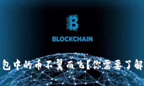 和关键词

虚拟货币钱包中的币不翼而飞？你需要了解的安全常识