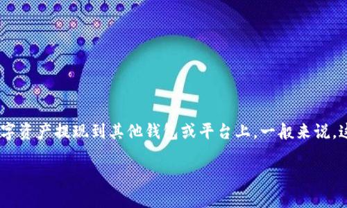tpWallet提u是与tpWallet（一个数字钱包应用）相关的提币或转账地址。通过这个地址，用户可以将其数字资产提现到其他钱包或平台上。一般来说，这种地址由一串字符组成，是用户唯一的识别标识。下面我将详细介绍有关tpWallet以及提币的相关问题。

### 深入解析tpWallet提u地址的核心概念与功能