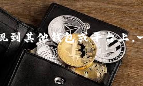 tpWallet提u是与tpWallet（一个数字钱包应用）相关的提币或转账地址。通过这个地址，用户可以将其数字资产提现到其他钱包或平台上。一般来说，这种地址由一串字符组成，是用户唯一的识别标识。下面我将详细介绍有关tpWallet以及提币的相关问题。

### 深入解析tpWallet提u地址的核心概念与功能