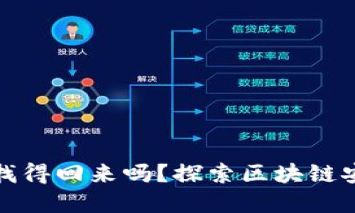 区块链钱包被盗能找得回来吗？探索区块链安全与资产保护之道