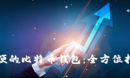 选择最方便的比特币钱包：全方位指南与推荐