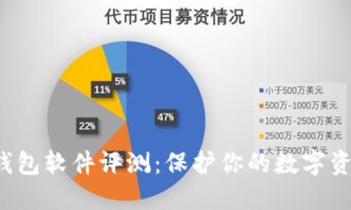 最强加密货币钱包软件评测：保护你的数字资产，从这里开始