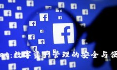 tpWallet：数字资产管理的安全与便捷选