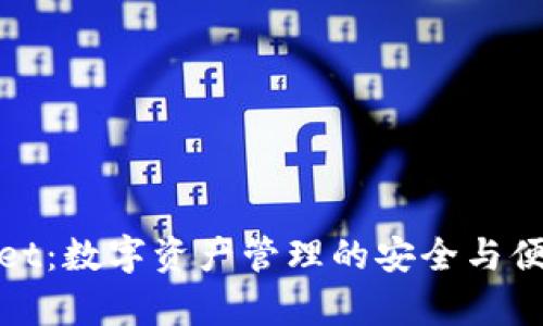 tpWallet：数字资产管理的安全与便捷选择