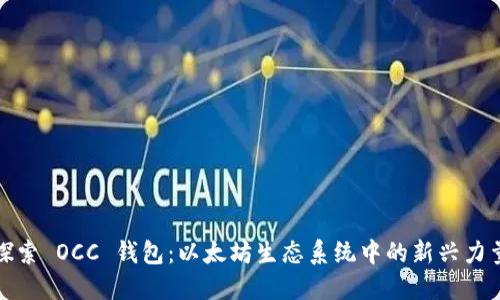 探索 OCC 钱包：以太坊生态系统中的新兴力量