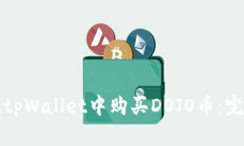 如何在tpWallet中购买DOJO币：完整指南