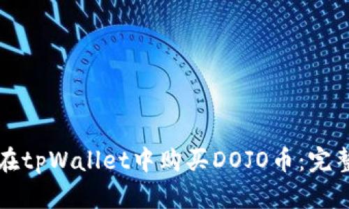 如何在tpWallet中购买DOJO币：完整指南