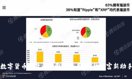 数字货币钱包的获取与使用：你的财富新助手