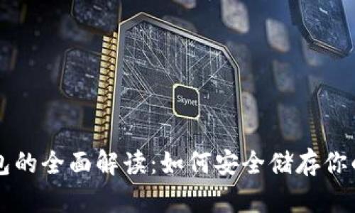 区块链钱包的全面解读：如何安全储存你的数字资产
