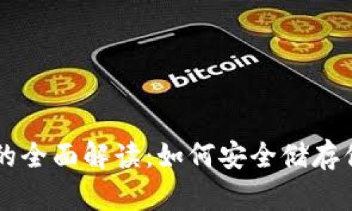 区块链钱包的全面解读：如何安全储存你的数字资产