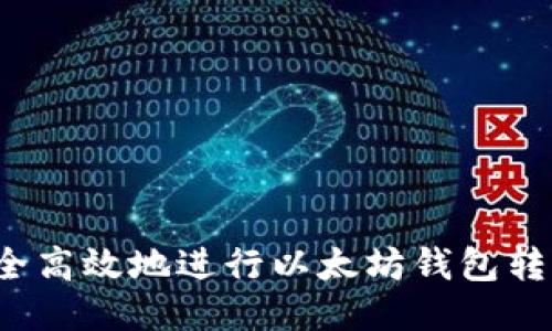 如何安全高效地进行以太坊钱包转出交易？