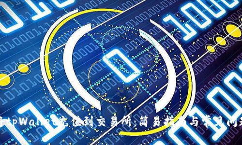 如何将tpWallet充值到交易所：简易指南与常见问题解答