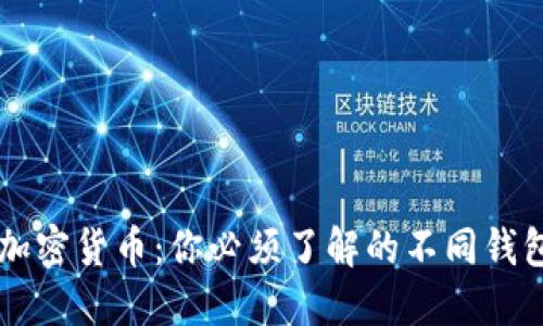 掌握加密货币：你必须了解的不同钱包类型