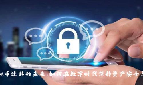 探索虚拟币迁移的未来：如何在数字时代保持资产安全与流动性