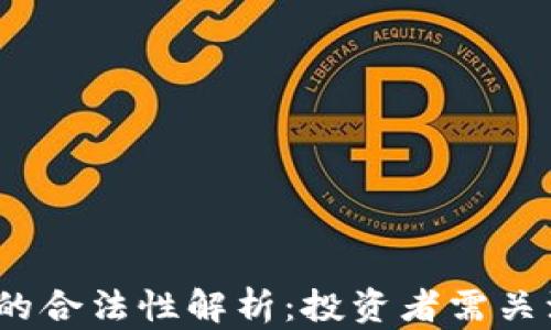 
数字货币交易的合法性解析：投资者需关注哪些关键点？