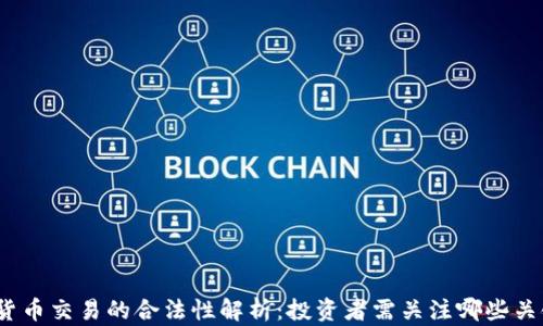 
数字货币交易的合法性解析：投资者需关注哪些关键点？