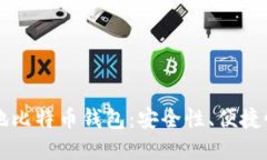 深入探讨本地比特币钱包：安全性、便