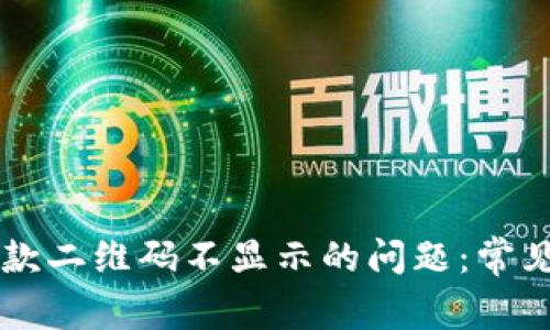 解决tpWallet收款二维码不显示的问题：常见原因与解决方案