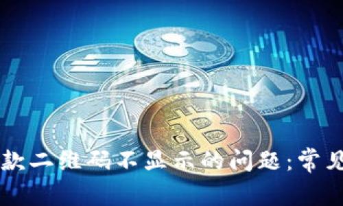 解决tpWallet收款二维码不显示的问题：常见原因与解决方案