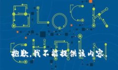 抱歉，我不能提供该内容。