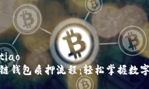 jiaotiao/jiaotiao
全面解析区块链钱包质押流程：轻松掌握数字资产增值之道
