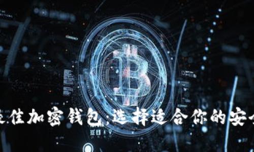 探索最佳加密钱包：选择适合你的安全护航