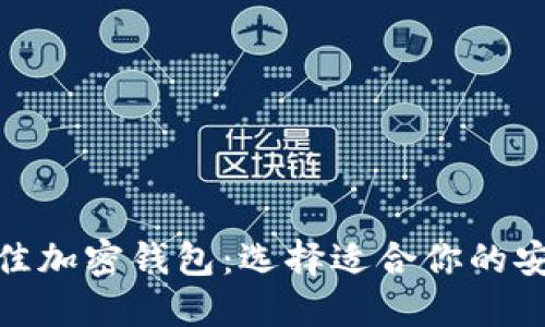 探索最佳加密钱包：选择适合你的安全护航