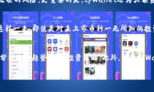 : 发现tpWallet：你的数字资产新天地

数字钱包, 加密货币, tpWallet/guanjianci

随着区块链技术的不断发展和加密货币市场的变化，越来越多的人开始关注数字资产管理和存储。tpWallet作为一个相对新兴的数字钱包平台，它不仅支持主流币种的交易和资产管理，还允许用户查看和管理那些尚未上市的币种。接下来，我们将深入探讨tpWallet的功能、特点及其潜在的优势和风险。

tpWallet的简介
tpWallet是一款新兴的数字钱包，其设计理念是提供一个简单、直观和安全的环境来管理用户的数字资产。它支持多种加密货币的存储和交易，无论是比特币、以太坊等主流币种，还是一些尚未上线的代币，都可以在这个平台上找到自己的位置。tpWallet的界面友好，便于用户浏览和操作，并且具备强大的安全性，以确保用户的资金安全。

tpWallet的主要功能
tpWallet有几个主要功能，非常适合各种类型的用户。
首先，tpWallet具备多币种支持功能，用户不仅可以存储主流数字货币，也能添加尚未上市的币种。这一点对于投资者和爱好者来说尤为重要，因为很多潜在的优质项目在上市前并不为大众所知，tpWallet为这些币种提供了一个存放和管理的平台。
其次，tpWallet提供了全面的交易支持。用户可以在平台内直接进行数字货币的买入和卖出，支持多种交易方式，例如法币购买、OTC交易和去中心化交易平台的对接，使得用户能够灵活选择最适合自己的交易方式。
此外，tpWallet注重用户体验，提供了实时市场行情、图表分析和交易提醒等功能，使得用户能够及时掌握市场动态，做出更为明智的投资决策。

tpWallet的安全性
安全性是所有数字钱包用户关注的重点。tpWallet采用多重安全措施，包括私钥加密、冷存储、大额资金多重签名审批等方式，保障用户资金的安全。此外，tpWallet还具备二次验证功能，用户在进行重要操作时可以设定额外的身份验证，不轻易让黑客有机可乘。
tpWallet与多家知名安全团队合作，定期进行安全审计，以识别平台安全的潜在隐患，确保用户资产免遭损失。总之，tpWallet在安全性上的努力让用户可以放心地进行各种交易和投资。

tpWallet的用户体验
tpWallet充分考虑了用户的使用习惯，界面设计，操作流程清晰流畅，使得即使是新手用户也可以在短时间内熟悉所有功能。对于不同类型的用户，tpWallet都提供了相应的支持，比如初学者可以使用简单的买卖功能，而经验丰富的投资者则可以利用更专业的交易工具。
用户还可自定义设置，以选择自己所需的显示信息和提醒功能，确保不会错过任何重要的市场信号。此外，tpWallet还设有全面的客服支持，可以及时解答用户的疑问，增加了用户的整体满意度。

tpWallet的市场前景
随着加密货币市场的日益成熟，tpWallet在其中的角色也愈显重要。它不仅作为一个传统的数字钱包存在，更是链接了未上市币种与投资者之间的桥梁，帮助用户发掘更多投资机会。而且，随着去中心化金融（DeFi）和NFT市场的爆发，tpWallet的功能也在不断更新，以适应不断变化的市场需求。
用户会逐渐认识到，未上市币种尽管有更高的风险，但相对也可能带来更高的收益。tpWallet的出现，为用户提供了一个安全可靠的工具来探索这些机会，随着市场的增长，tpWallet的用户群体和影响力也将不断扩大。

可能的相关问题

tpWallet与其他数字钱包相比有哪些优势？
tpWallet作为一款新兴的数字钱包，其独特的优势在于多币种支持和对未上市代币的监控。与一些主流钱包相比，tpWallet不仅支持热门加密货币，还为那些尚未上市的币种提供了管理和存储的解决方案。此外，tpWallet的安全性表现也相当出色，采用了多重安全策略，并与专业安全团队合作进行审计，保证用户资金的安全。用户体验方面，tpWallet具备友好的界面和高效的操作流程，这让所有技术水平的用户都能顺利使用。同时，tpWallet及时与用户沟通，提供实时技术支持，增强了用户的整体满意度。

tpWallet如何保证用户资金安全？
用户资金的安全性是tpWallet发展的重中之重。为了确保用户的资金不受损失，tpWallet采取了多种安全措施。首先，用户的私钥会在设备端进行加密处理，避免通过网络泄露。其次，tpWallet采用冷存储技术，将大部分用户资产保存在离线环境中，降低黑客攻击的风险。更重要的是，tpWallet还为大额资金交易设置了多重签名验证，确保每一次交易都需经过多个验证步骤，进一步提高安全性。对于每一位用户，tpWallet都提供双重身份验证，避免账户在被盗用时产生任何损失。

如何在tpWallet上交易未上市的币种？
tpWallet为用户交易未上市的币种提供了简单而清晰的流程。用户首先需注册并完成身份验证，创建自己的钱包。在钱包界面，可以查看所有支持的币种，包括未上市的代币。通过tpWallet的内置交易平台，用户可以选择自己感兴趣的币种，进行购买或卖出。这样一来，即使是对未上市币种一无所知的投资者也能通过tpWallet获取信息并进行投资。同时，tpWallet还会为用户提供市场动态、交易分析等帮助用户制定交易决策的信息，确保用户在进行交易时能够作出明智的选择。

tpWallet适合哪些类型的用户？
tpWallet的设计理念是使每一位用户都能方便地管理自己的加密资产，因此它适合的用户群体非常广泛。对于初学者，tpWallet提供了友好的界面和操作指导，让他们在短时间内能够上手使用。而对于资深投资者，tpWallet则提供更加丰富的工具，帮助他们分析市场趋势、制定投资策略。此外，因为tpWallet支持未上市币种的监控和管理，因此对于那些寻求高风险高收益机会的投资者来说，tpWallet是一个理想的选择。而对于希望投资去中心化金融（DeFi）和NFT市场的用户，tpWallet也具备相应的功能，确保所有类型的用户都能充分发挥自己的投资潜力。

总结而言，tpWallet作为一个多功能的数字钱包，为用户提供了丰富的功能及投资机会，尤其是在未上市币种的管理上表现出色。然而，在享受投资机会的同时，用户也需谨慎选择，理解市场风险，以确保投资的安全与收益。