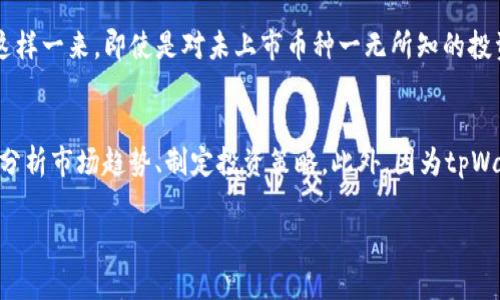 : 发现tpWallet：你的数字资产新天地

数字钱包, 加密货币, tpWallet/guanjianci

随着区块链技术的不断发展和加密货币市场的变化，越来越多的人开始关注数字资产管理和存储。tpWallet作为一个相对新兴的数字钱包平台，它不仅支持主流币种的交易和资产管理，还允许用户查看和管理那些尚未上市的币种。接下来，我们将深入探讨tpWallet的功能、特点及其潜在的优势和风险。

tpWallet的简介
tpWallet是一款新兴的数字钱包，其设计理念是提供一个简单、直观和安全的环境来管理用户的数字资产。它支持多种加密货币的存储和交易，无论是比特币、以太坊等主流币种，还是一些尚未上线的代币，都可以在这个平台上找到自己的位置。tpWallet的界面友好，便于用户浏览和操作，并且具备强大的安全性，以确保用户的资金安全。

tpWallet的主要功能
tpWallet有几个主要功能，非常适合各种类型的用户。
首先，tpWallet具备多币种支持功能，用户不仅可以存储主流数字货币，也能添加尚未上市的币种。这一点对于投资者和爱好者来说尤为重要，因为很多潜在的优质项目在上市前并不为大众所知，tpWallet为这些币种提供了一个存放和管理的平台。
其次，tpWallet提供了全面的交易支持。用户可以在平台内直接进行数字货币的买入和卖出，支持多种交易方式，例如法币购买、OTC交易和去中心化交易平台的对接，使得用户能够灵活选择最适合自己的交易方式。
此外，tpWallet注重用户体验，提供了实时市场行情、图表分析和交易提醒等功能，使得用户能够及时掌握市场动态，做出更为明智的投资决策。

tpWallet的安全性
安全性是所有数字钱包用户关注的重点。tpWallet采用多重安全措施，包括私钥加密、冷存储、大额资金多重签名审批等方式，保障用户资金的安全。此外，tpWallet还具备二次验证功能，用户在进行重要操作时可以设定额外的身份验证，不轻易让黑客有机可乘。
tpWallet与多家知名安全团队合作，定期进行安全审计，以识别平台安全的潜在隐患，确保用户资产免遭损失。总之，tpWallet在安全性上的努力让用户可以放心地进行各种交易和投资。

tpWallet的用户体验
tpWallet充分考虑了用户的使用习惯，界面设计，操作流程清晰流畅，使得即使是新手用户也可以在短时间内熟悉所有功能。对于不同类型的用户，tpWallet都提供了相应的支持，比如初学者可以使用简单的买卖功能，而经验丰富的投资者则可以利用更专业的交易工具。
用户还可自定义设置，以选择自己所需的显示信息和提醒功能，确保不会错过任何重要的市场信号。此外，tpWallet还设有全面的客服支持，可以及时解答用户的疑问，增加了用户的整体满意度。

tpWallet的市场前景
随着加密货币市场的日益成熟，tpWallet在其中的角色也愈显重要。它不仅作为一个传统的数字钱包存在，更是链接了未上市币种与投资者之间的桥梁，帮助用户发掘更多投资机会。而且，随着去中心化金融（DeFi）和NFT市场的爆发，tpWallet的功能也在不断更新，以适应不断变化的市场需求。
用户会逐渐认识到，未上市币种尽管有更高的风险，但相对也可能带来更高的收益。tpWallet的出现，为用户提供了一个安全可靠的工具来探索这些机会，随着市场的增长，tpWallet的用户群体和影响力也将不断扩大。

可能的相关问题

tpWallet与其他数字钱包相比有哪些优势？
tpWallet作为一款新兴的数字钱包，其独特的优势在于多币种支持和对未上市代币的监控。与一些主流钱包相比，tpWallet不仅支持热门加密货币，还为那些尚未上市的币种提供了管理和存储的解决方案。此外，tpWallet的安全性表现也相当出色，采用了多重安全策略，并与专业安全团队合作进行审计，保证用户资金的安全。用户体验方面，tpWallet具备友好的界面和高效的操作流程，这让所有技术水平的用户都能顺利使用。同时，tpWallet及时与用户沟通，提供实时技术支持，增强了用户的整体满意度。

tpWallet如何保证用户资金安全？
用户资金的安全性是tpWallet发展的重中之重。为了确保用户的资金不受损失，tpWallet采取了多种安全措施。首先，用户的私钥会在设备端进行加密处理，避免通过网络泄露。其次，tpWallet采用冷存储技术，将大部分用户资产保存在离线环境中，降低黑客攻击的风险。更重要的是，tpWallet还为大额资金交易设置了多重签名验证，确保每一次交易都需经过多个验证步骤，进一步提高安全性。对于每一位用户，tpWallet都提供双重身份验证，避免账户在被盗用时产生任何损失。

如何在tpWallet上交易未上市的币种？
tpWallet为用户交易未上市的币种提供了简单而清晰的流程。用户首先需注册并完成身份验证，创建自己的钱包。在钱包界面，可以查看所有支持的币种，包括未上市的代币。通过tpWallet的内置交易平台，用户可以选择自己感兴趣的币种，进行购买或卖出。这样一来，即使是对未上市币种一无所知的投资者也能通过tpWallet获取信息并进行投资。同时，tpWallet还会为用户提供市场动态、交易分析等帮助用户制定交易决策的信息，确保用户在进行交易时能够作出明智的选择。

tpWallet适合哪些类型的用户？
tpWallet的设计理念是使每一位用户都能方便地管理自己的加密资产，因此它适合的用户群体非常广泛。对于初学者，tpWallet提供了友好的界面和操作指导，让他们在短时间内能够上手使用。而对于资深投资者，tpWallet则提供更加丰富的工具，帮助他们分析市场趋势、制定投资策略。此外，因为tpWallet支持未上市币种的监控和管理，因此对于那些寻求高风险高收益机会的投资者来说，tpWallet是一个理想的选择。而对于希望投资去中心化金融（DeFi）和NFT市场的用户，tpWallet也具备相应的功能，确保所有类型的用户都能充分发挥自己的投资潜力。

总结而言，tpWallet作为一个多功能的数字钱包，为用户提供了丰富的功能及投资机会，尤其是在未上市币种的管理上表现出色。然而，在享受投资机会的同时，用户也需谨慎选择，理解市场风险，以确保投资的安全与收益。