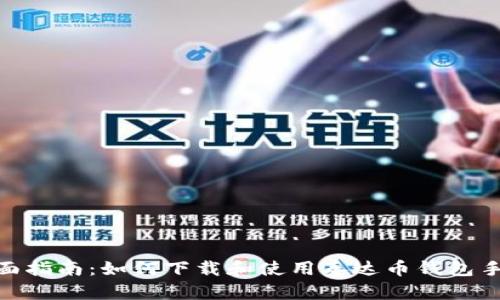 : 全面指南：如何下载和使用泰达币钱包手机版