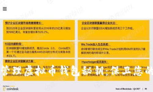 如何安全管理虚拟币钱包秘钥：保卫您的数字资产