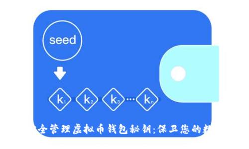 如何安全管理虚拟币钱包秘钥：保卫您的数字资产