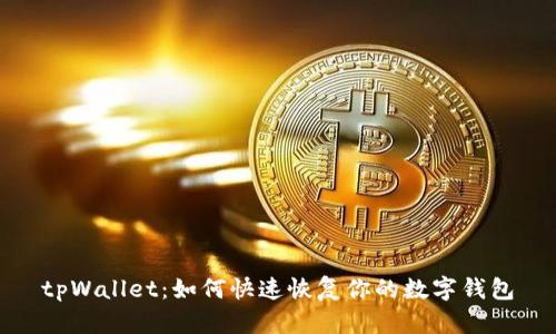 tpWallet：如何快速恢复你的数字钱包
