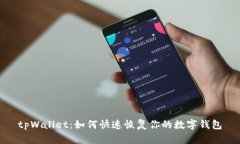 tpWallet：如何快速恢复你的数字钱包