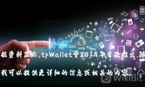 tpWallet是一款数字钱包应用，专门用于管理和交易各种加密货币。根据资料显示，tpWallet于2019年首次推出，随着区块链技术和加密货币市场的发展，其功能和用户群体也不断增加。

若您对tpWallet有更深入的兴趣或具体的使用案例，可以随时告诉我，我可以提供更详细的信息或相关的内容。