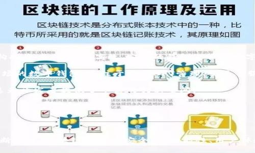 区块链钱包源码是指用于创建和管理区块链钱包的程序代码。这些代码提供了一整套功能，包括生成密钥对、管理用户的数字资产、与区块链网络进行交互等。区块链钱包可以是网页版、桌面版或移动版，源码的存在使得开发者可以基于这些代码进行定制和功能扩展。

### 区块链钱包的基本概念

区块链钱包是与区块链网络相连接的应用程序，用于储存、发送、接收数字货币，如比特币、以太坊等。数字货币并不仅仅是存储在“钱包”中，实际上，钱包是用户私钥(用于访问和管理数字资产)的存储工具，而不是数字货币的实际存储地。

#### 私钥与公钥

在区块链技术中，私钥和公钥是两个重要的概念。私钥是用户的秘密信息，能够用来签名交易并证明其对资产的所有权；公钥相当于账户的地址，用户可以将其分享给别人来接收资金。

#### 钱包的类型

区块链钱包通常分为以下几类：

1. **热钱包**：这种钱包与互联网连接，方便进行交易，适合频繁使用。
2. **冷钱包**：这种钱包不与互联网连接，安全性更高，适合长时间储存大量的数字资产。

### 区块链钱包源码的组成部分

区块链钱包源码一般由多个组件构成，这些组件共同实现了钱包的各种功能。

#### 1. 用户界面（UI）

用户界面是用户直接与钱包交互的部分，通常包括：
- 登录和注册功能
- 账户余额显示
- 发送和接收货币的功能

#### 2. 钱包核心逻辑

这部分代码控制钱包的核心功能，如密钥的生成、导入与导出、交易的生成与签名等。

#### 3. 区块链交互模块

此模块负责与区块链网络进行通信。这包括查找余额、发送交易等功能。

#### 4. 安全措施

安全性是区块链钱包最重要的方面。源码中应包含多种安全措施，如加密存储私钥、多重签名、两步验证等。

### 开源与闭源钱包源码

#### 开源钱包源码

开源钱包源码是指开发者将其代码发布在公共平台上，任何人都可以查看、使用和修改这些代码。这种方式促进了区块链技术的透明性和创新。例如，比特币和以太坊的代码均为开源。

#### 闭源钱包源码

闭源钱包源码则是指开发者不会公开代码。这通常是为了保护商业利益，确保技术专有性。但闭源钱包面临透明性和信任度问题，用户要依赖开发者的声誉。

### 可能相关的问题

#### 问题一：如何选择一个安全的区块链钱包？

区块链钱包的安全性至关重要，用户必须考虑多个因素来选择合适的钱包。

选择钱包的安全因素

首先，检查钱包是否开源。开源钱包可以让技术社区进行审查，发现潜在的安全问题。其次，确保钱包持有良好的声誉及用户评价。用户反馈能够有效反映钱包的可靠性。

此外，考虑钱包提供的安全功能，如两步验证、冷存储、硬件钱包等。对于存储大量资产的用户，硬件钱包是一种安全的选择，因为它们不连接互联网，有效防止黑客攻击。

最后，及时更新钱包软件。开发者常常会发布安全更新，修复已知漏洞。确保使用最新版本的钱包是避免安全隐患的重要措施。

#### 问题二：区块链钱包源码如何进行二次开发？

对于开发者来说，基于现有的区块链钱包源码进行二次开发是一种快速实现定制化功能的方式。

二次开发的步骤与注意事项

第一步是选择适合的源代码。这可以是一个成熟的钱包框架或是某个特定功能的插件。检查代码的文档是否完备，社区的支持是否活跃。

其次，搭建开发环境。根据源码的要求，安装相关的依赖、库和工具，与源码相适应的开发环境是顺畅开发的基础。

开发过程中，遵循良好的编码规范和注释实践，确保代码可读性。也要注意测试，进行功能测试和安全测试，确保所开发的钱包在功能和安全性上都达到要求。

最后，考虑将你的二次开发成果发布到开源平台，接受社区的审查与反馈，从而进一步提升钱包的质量与安全性。

#### 问题三：区块链钱包源码的法律与合规问题

各个国家和地区对数字资产的监管政策各不相同，开发区块链钱包时必须深入了解相关法律法规。

法律合规性的重要性

首先，开发者需要知道所在国家对数字资产的定义、使用和交易是否有相关法律法规，避免开发出违反当地法律的钱包。例如，有些国家禁止某些加密货币的使用，开发一个支持这些货币的钱包可能会引起法律纠纷。

其次，对于钱包用户的身份验证与KYC（了解您的客户）流程，也需遵循相关法规。许多国家对金融服务提供商有严格的身份验证要求，开发者必须考虑如何在钱包中集成这些流程。

另外，开发者还需关注反洗钱（AML）政策，确保交易的透明度与合规。遵守这些法律法规不仅是保护开发者自身利益，也是一种对用户负责的表现。

#### 问题四：区块链钱包的市场前景如何？

随着数字资产的普及，区块链钱包的市场潜力巨大。

市场趋势与机会

近年来，随着比特币、以太坊等数字货币的迅速发展，区块链钱包的需求也在不断上涨。无论是个人用户还是机构投资者，都需要高效、安全的钱包来管理数字资产。

其次，DeFi（去中心化金融）和NFT（非同质化代币）的兴起，也促进了对于特定功能钱包的需求。例如，针对NFT市场的数字钱包，专注于提供NFT管理、交易等服务。

此外，随着区块链技术的不断进步，钱包的功能也将不断扩展，如集成多链支持、交易所功能、跨链互操作性等，这为开发者提供了丰富的创新空间。

总之，区块链钱包作为数字资产管理的关键工具，其市场前景将伴随着区块链技术的发展而持续向好。

### 结论

区块链钱包源码的研究与开发不仅是技术上的挑战，也是市场机遇的探索。随着用户需求的多样化和技术的不断演进，区块链钱包在安全性、功能性、用户体验等方面的提升将成为行业发展的关键。