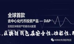 区块链钱包源码是指用于创建和管理区