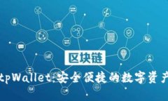 红杉众筹tpWallet：安全便捷的数字资产