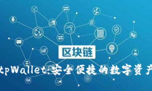 红杉众筹tpWallet：安全便捷的数字资产管理工具