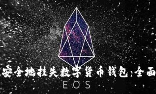 如何安全地挂失数字货币钱包：全面指南